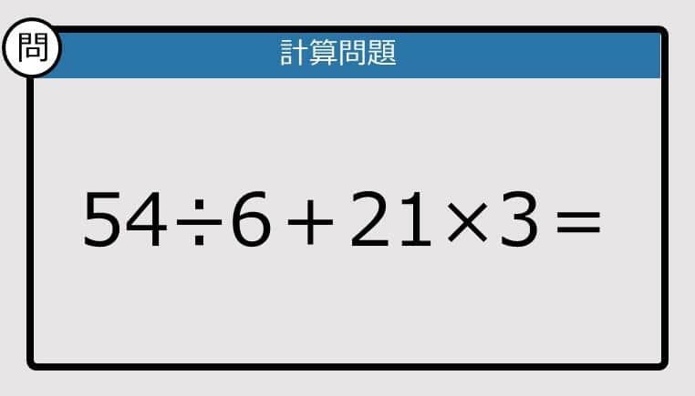 【解けなかったら恥ずかしい？】54÷6＋21×3は？《計算クイズ》