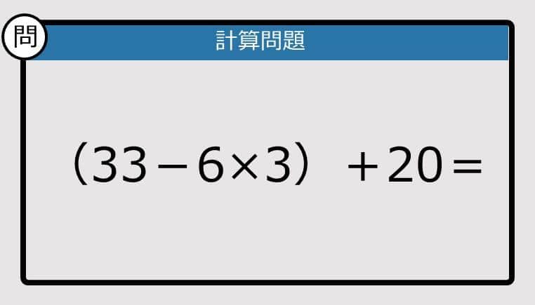 【解けなかったら恥ずかしい？】（33－6×3）＋20は？《計算クイズ》