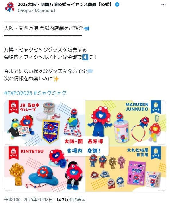 「2025大阪・関西万博公式ライセンス商品」のX（＠expo2025product）より