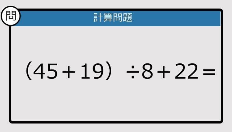 【計算力の衰えチェック】（45＋19）÷8＋22は？《算数クイズ》