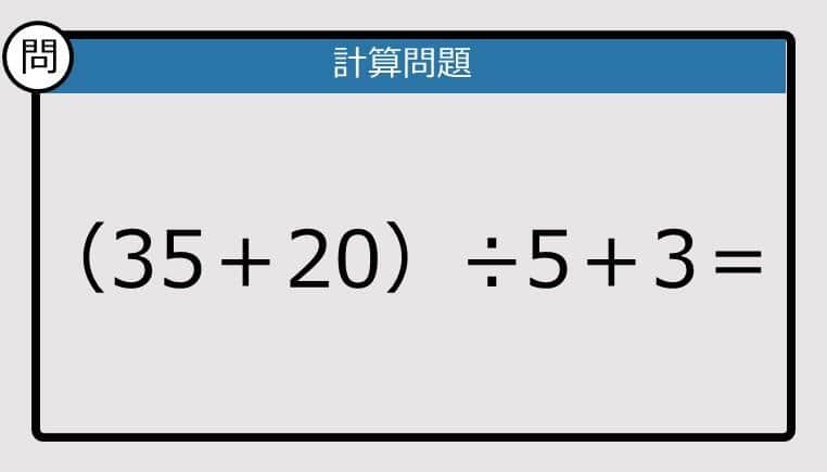 【計算力の衰えチェック】（35＋20）÷5＋3は？《算数クイズ》