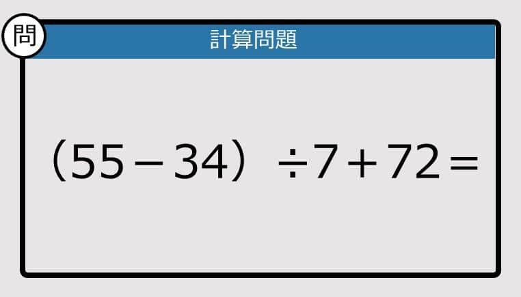 【計算力の衰えチェック】（55－34）÷7＋72は？《算数クイズ》