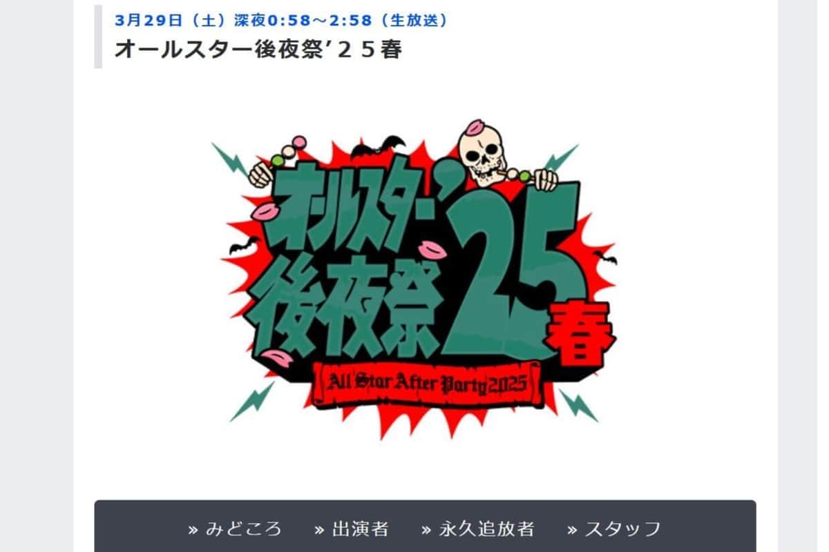 「オールスター後夜祭」で「違法賭博」クイズ　攻めまくった出題続々で「秀逸過ぎて、眠れない」