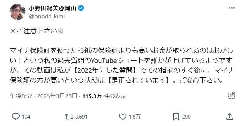 小野田紀美参院議員の説明。「マイナ保険証の方が高いという状態は【是正されています】」