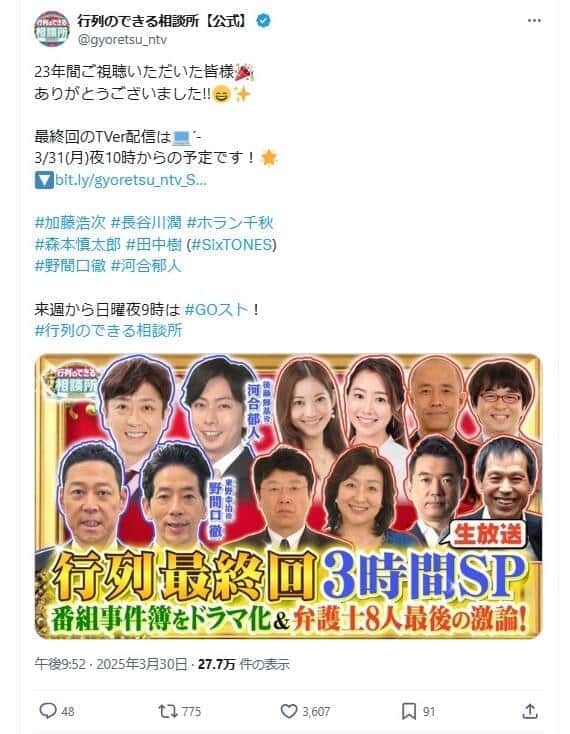 「行列のできる相談所」の公式X。TVer配信は3月31日22時から