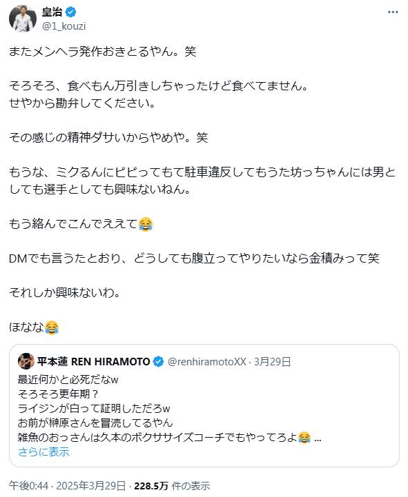 3月28日には皇治さんから「またメンヘラ発作おきとるやん」。平本蓮さんとの応酬が続いていた
