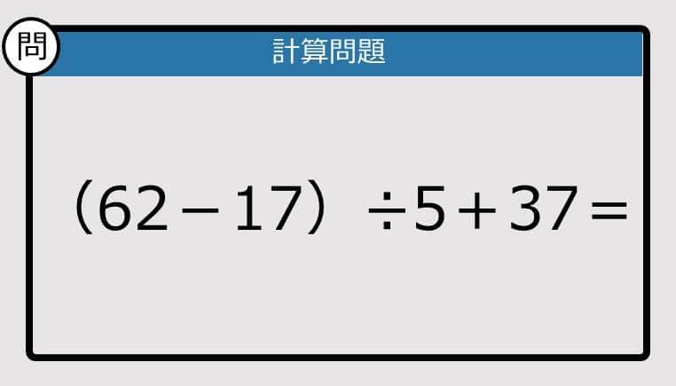【計算力の衰えチェック】（62－17）÷5＋37は？《算数クイズ》