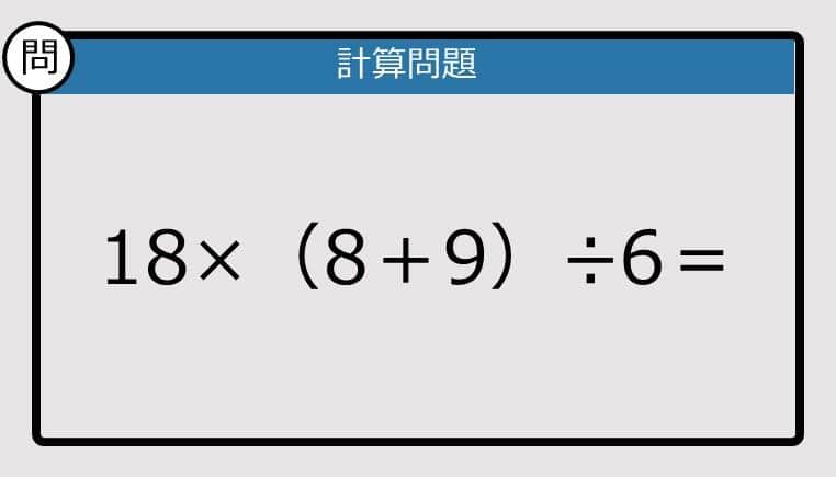 【計算力の衰えチェック】18×（8＋9）÷6は？《算数クイズ》