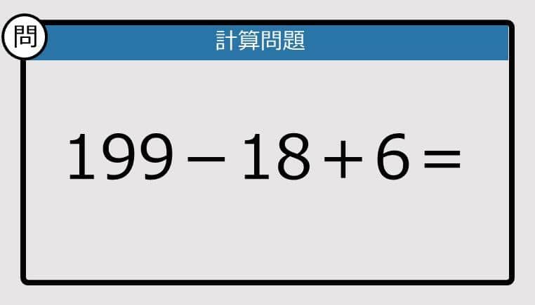 【解けなかったら恥ずかしい？】199－18＋6は？《計算クイズ》
