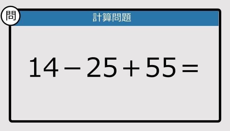 【解けなかったら恥ずかしい？】14－25＋55は？《計算クイズ》