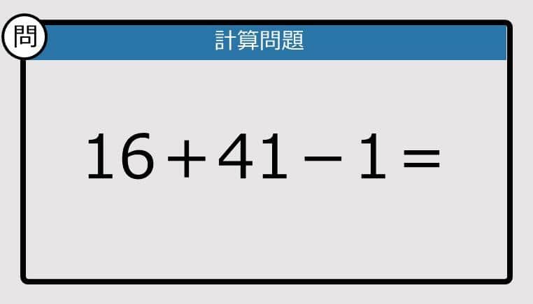 【解けなかったら恥ずかしい？】16＋41－1は？《計算クイズ》