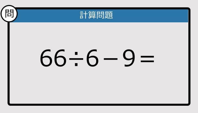 【解けなかったら恥ずかしい？】66÷6－9は？《計算クイズ》