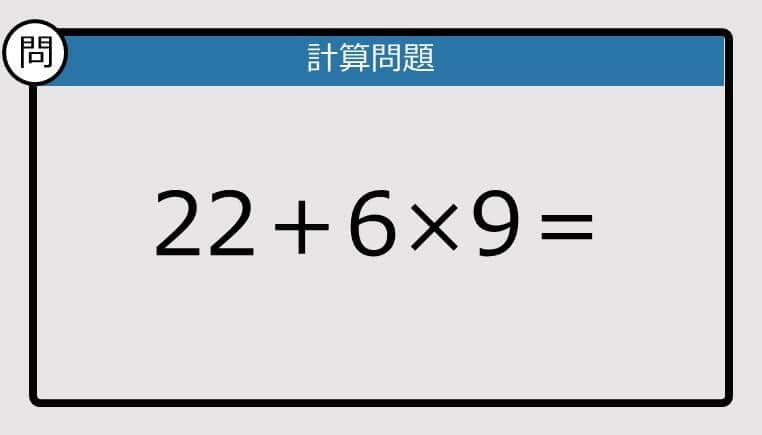 【解けなかったら恥ずかしい？】22＋6×9は？《計算クイズ》