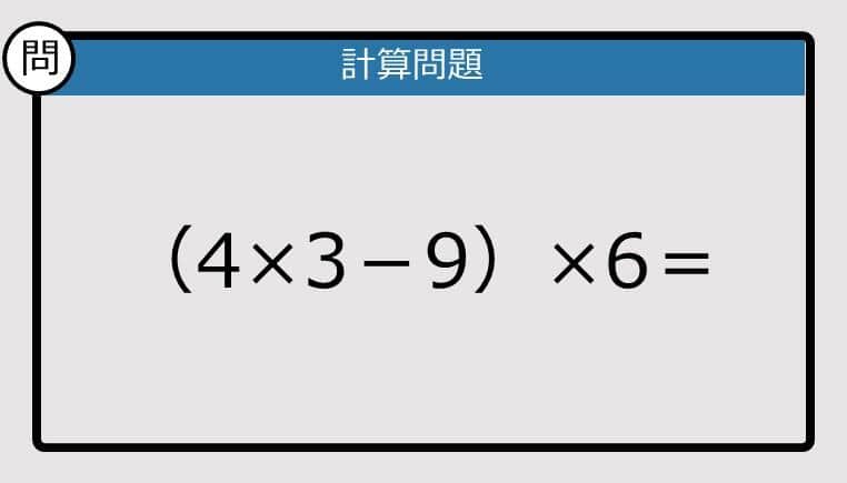 【解けなかったら恥ずかしい？】（4×3－9）×6は？《計算クイズ》