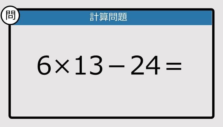 【解けなかったら恥ずかしい？】6×13－24は？《計算クイズ》