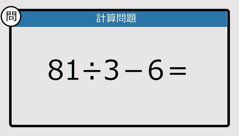 【解けなかったら恥ずかしい？】81÷3－6は？《計算クイズ》