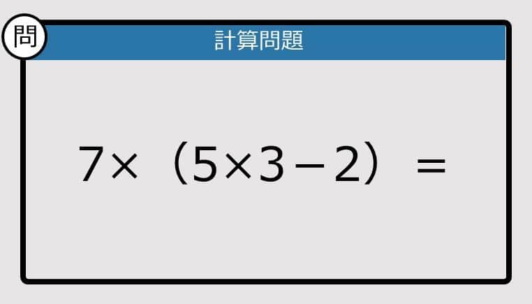 【計算力の衰えチェック】7×（5×3－2）は？《算数クイズ》