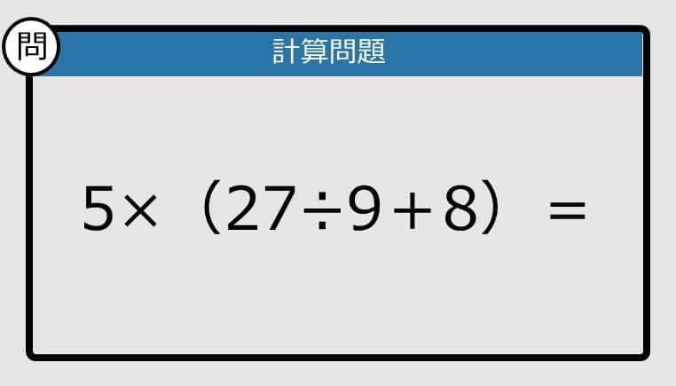 【解けなかったら恥ずかしい？】5×（27÷9＋8）は？《計算クイズ》