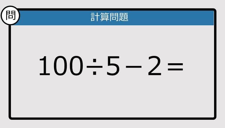 【解けなかったら恥ずかしい？】100÷5－2は？《計算クイズ》