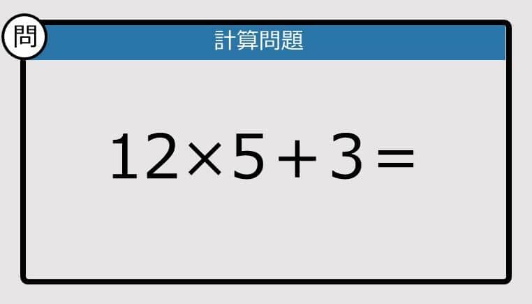 【計算力の衰えチェック】12×5＋3は？《算数クイズ》