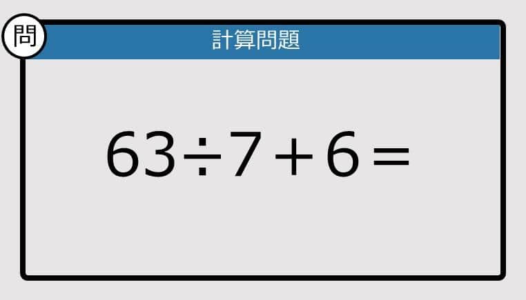 【計算力の衰えチェック】63÷7＋6は？《算数クイズ》