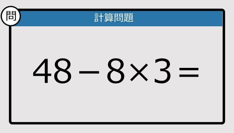 【解けなかったら恥ずかしい？】48－8×3は？《計算クイズ》