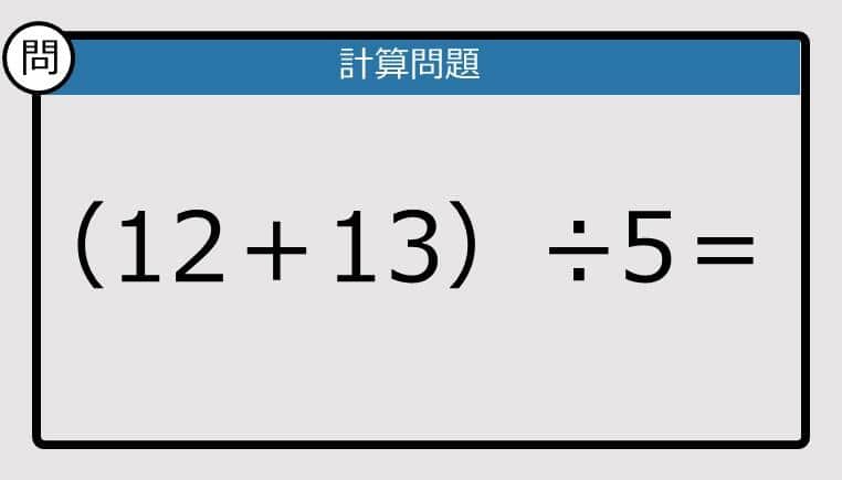 【解けなかったら恥ずかしい？】（12＋13）÷5は？《計算クイズ》