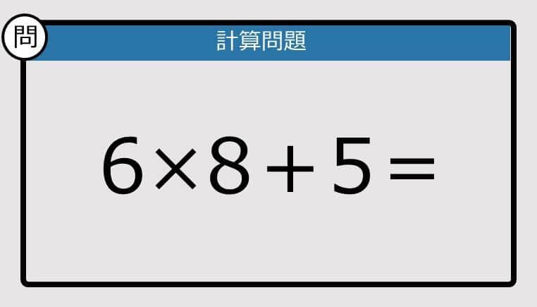 【解けなかったら恥ずかしい？】6×8＋5は？《計算クイズ》