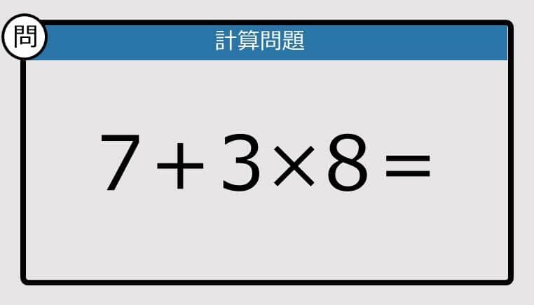 【解けなかったら恥ずかしい？】7＋3×8は？《計算クイズ》