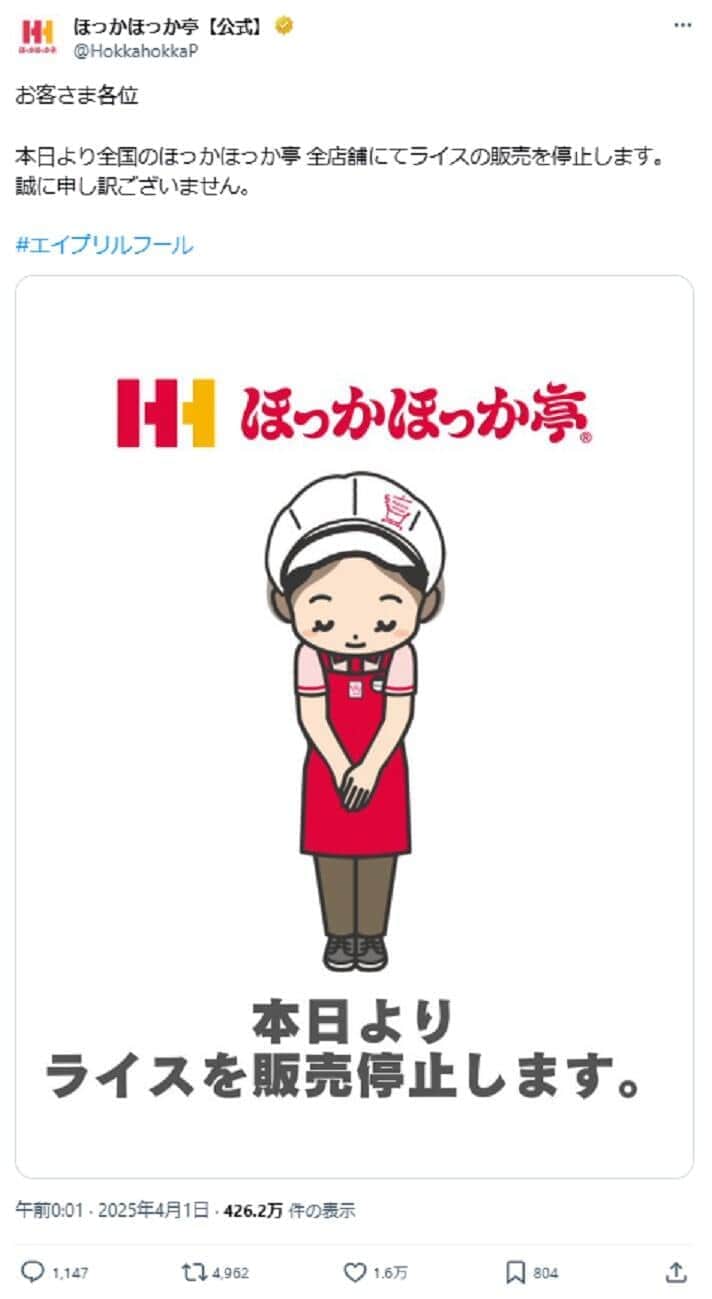 ほっかほっか亭のX投稿から