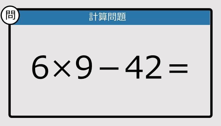 【解けなかったら恥ずかしい？】6×9－42は？《計算クイズ》