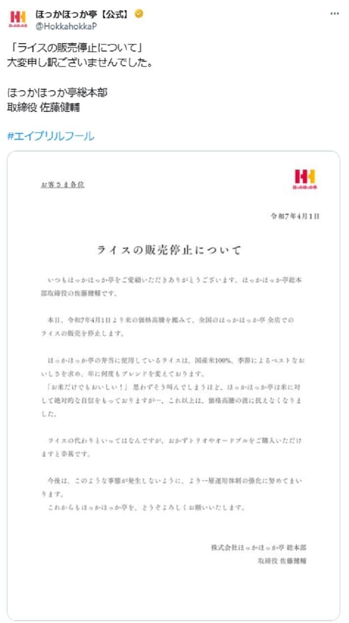 ほっかほっか亭のX投稿から