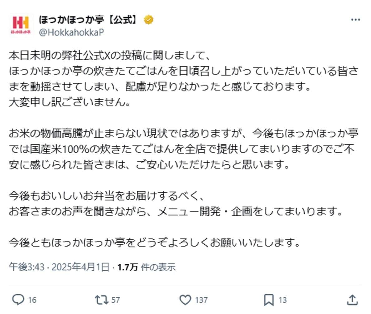ほっかほっか亭総本部が謝罪