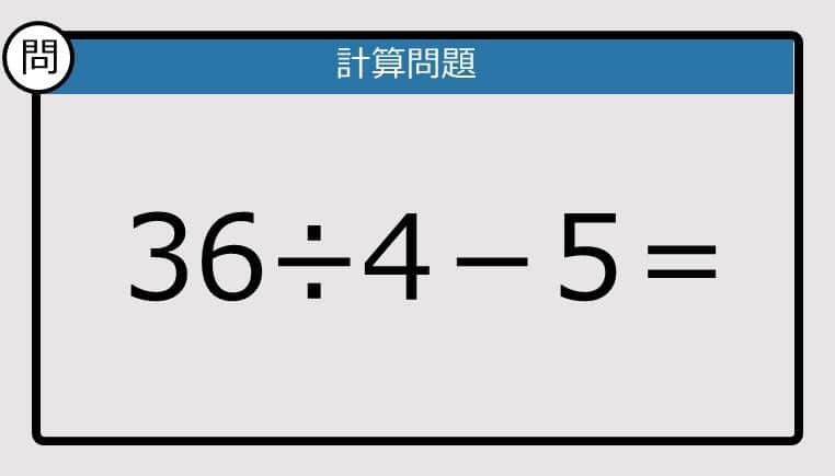【解けなかったら恥ずかしい？】36÷4－5は？《計算クイズ》