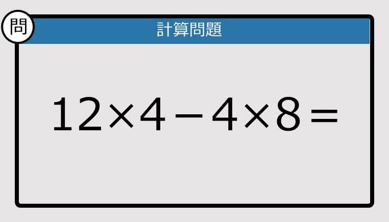 【解けなかったら恥ずかしい？】12×4－4×8は？《計算クイズ》
