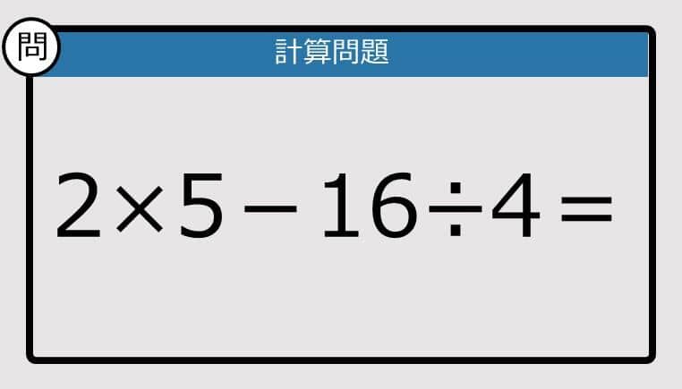 【解けなかったら恥ずかしい？】2×5－16÷4は？《計算クイズ》