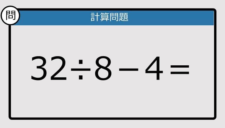 【解けなかったら恥ずかしい？】32÷8－4は？《計算クイズ》