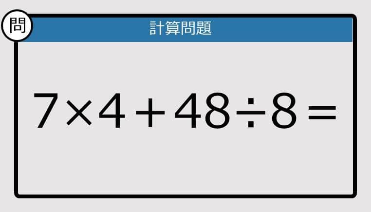 【計算力の衰えチェック】7×4＋48÷8は？《算数クイズ》