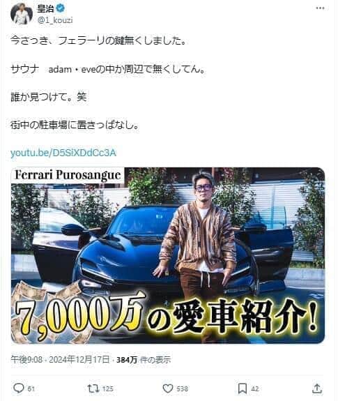事案発生時は「フェラーリの鍵無くしました」とXで説明していた