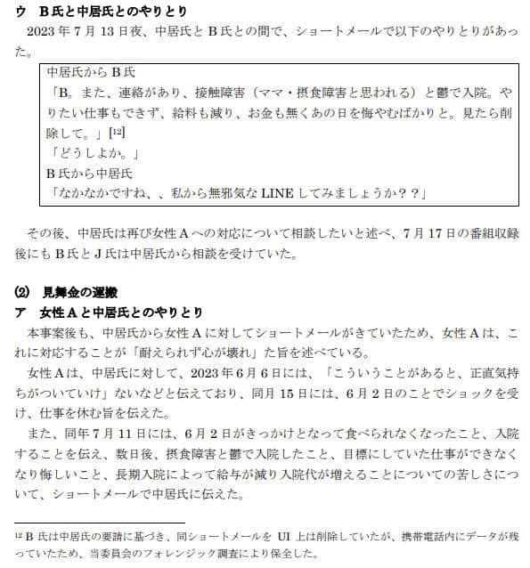 2025年3月31日に公表された、中居正広氏がB氏に送った連絡