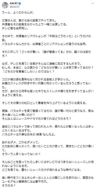 GACKTさんのポスト。江頭2:50さんの問題に見解を示している