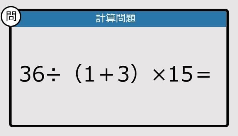 【解けなかったら恥ずかしい？】36÷（1＋3）×15は？《計算クイズ》