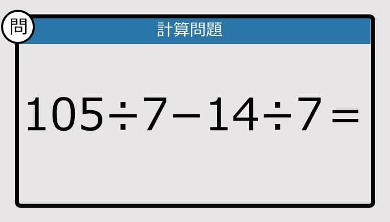 【計算力の衰えチェック】105÷7−14÷7は？《算数クイズ》