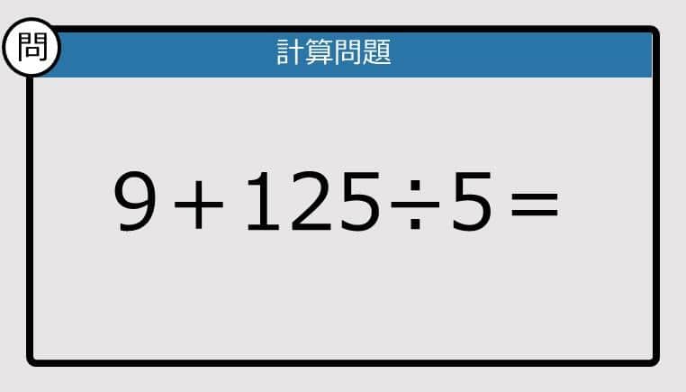【解けなかったら恥ずかしい？】9＋125÷5は？《計算クイズ》