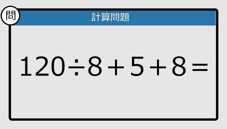 【計算力の衰えチェック】120÷8＋5＋8は？《算数クイズ》