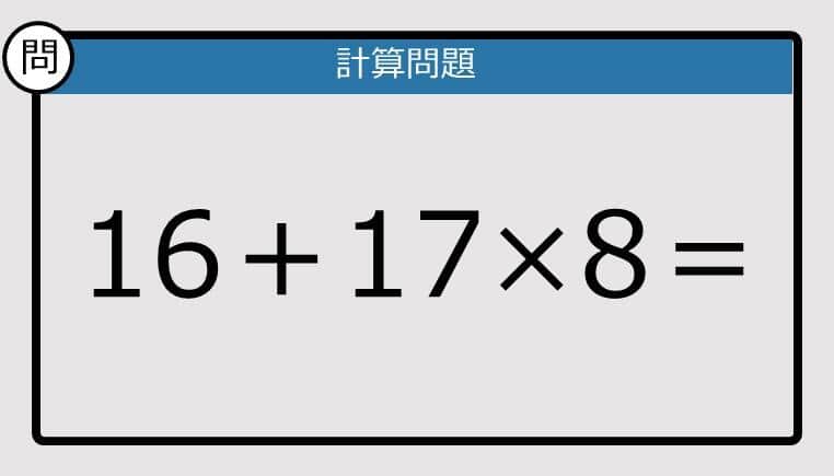 【計算力の衰えチェック】16＋17×8は？《算数クイズ》