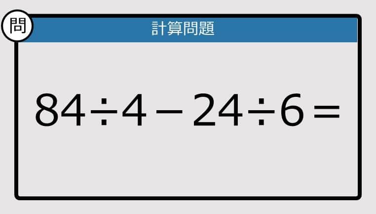 【解けなかったら恥ずかしい？】84÷4－24÷6は？《計算クイズ》