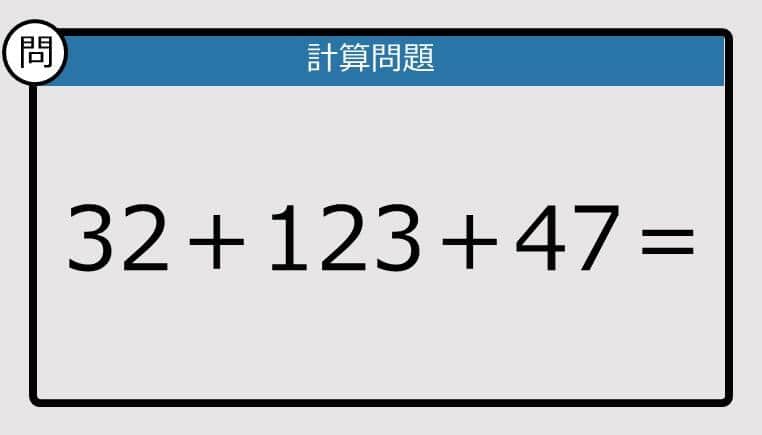 【計算力の衰えチェック】32＋123＋47は？《算数クイズ》