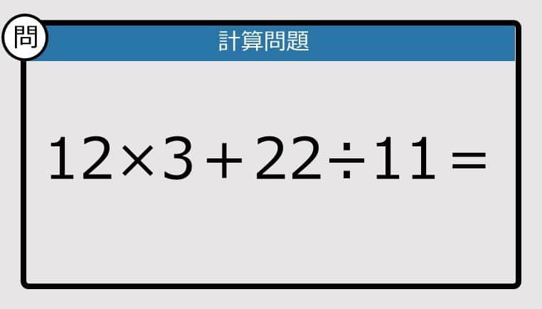 【解けなかったら恥ずかしい？】12×3＋22÷11は？《計算クイズ》