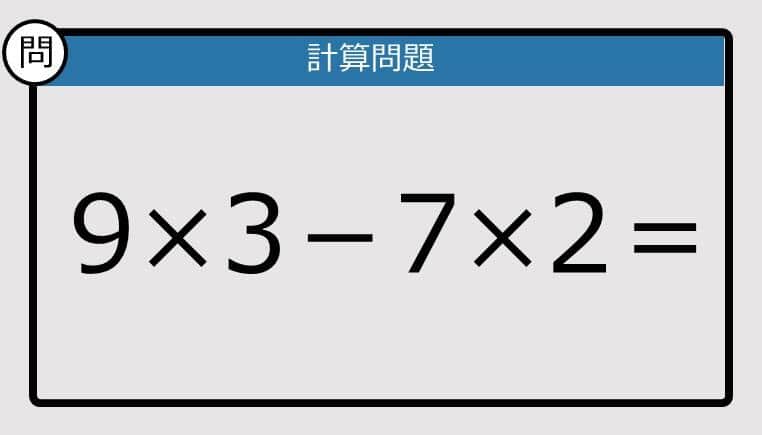 【計算力の衰えチェック】9×3－7×2は？《算数クイズ》